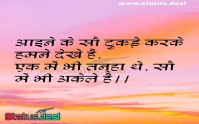 आइने के सौ टुकड़े करके हमने देखे हैं, एक में भी तन्हा थे, सौ में भी अकेले हैं।।